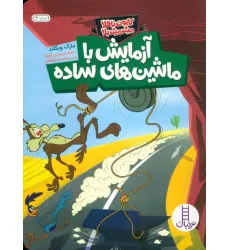 کتاب آزمایش با ماشین های ساده (کایوت ناقلا میگ میگ بلا)،(گلاسه)