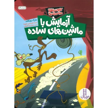 کتاب آزمایش با ماشین های ساده (کایوت ناقلا میگ میگ بلا)،(گلاسه)
