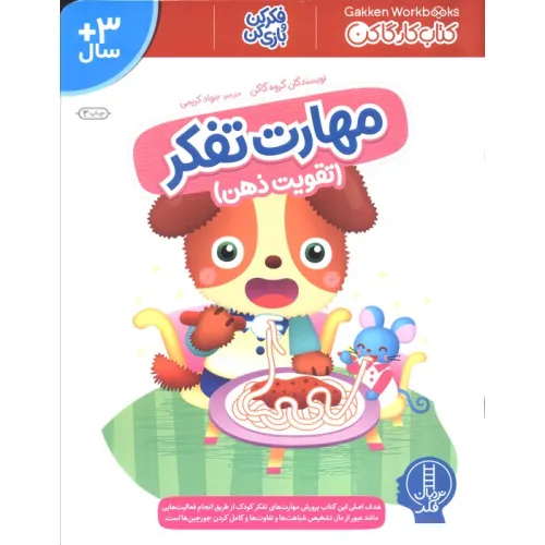 کتاب مهارت تفکر (تقویت ذهن)،(کتاب کار گاکن:فکر کن و بازی کن)