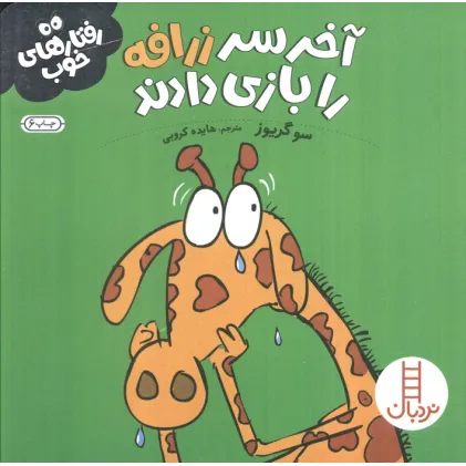 کتاب آخر سر زرافه را بازی دادند (رفتارهای خوب)،(گلاسه)