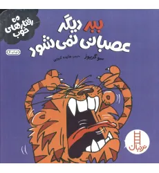 کتاب ببر دیگر عصبانی نمی شود (رفتارهای خوب)،(گلاسه)
