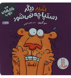 کتاب شیر دیگر دستپاچه نمی شود (رفتارهای خوب)،(گلاسه) کتاب شیر دیگر دستپاچه نمی شود (رفتارهای خوب)،(گلاسه)