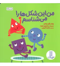 کتاب من این شکل ها را می شناسم کتاب من این شکل ها را می شناسم