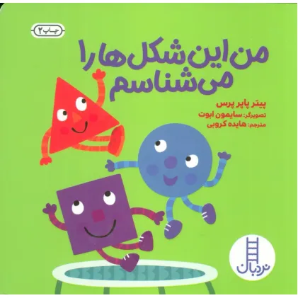 کتاب من این شکل ها را می شناسم