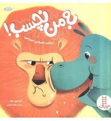 کتاب به من نچسب! (رعایت فاصله ی اجتماعی)،(گلاسه) کتاب به من نچسب! (رعایت فاصله ی اجتماعی)،(گلاسه)
