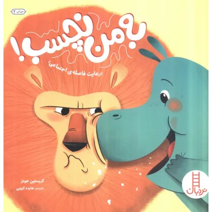 کتاب به من نچسب! (رعایت فاصله ی اجتماعی)،(گلاسه)