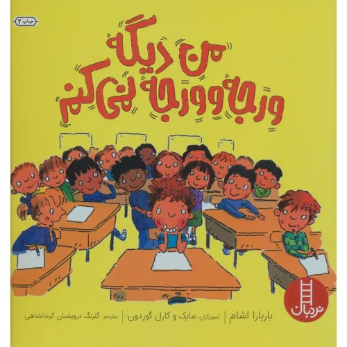 کتاب من دیگه ورجه وورجه نمی کنم