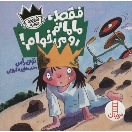 کتاب فقط،مامانم رو می خوام! (شازده فرفره)،(گلاسه)