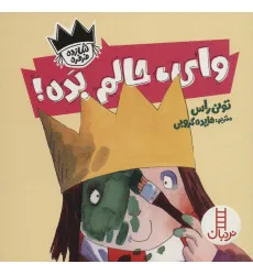 کتاب وای،حالم بده! (شازده فرفره)،(گلاسه) کتاب وای،حالم بده! (شازده فرفره)،(گلاسه)