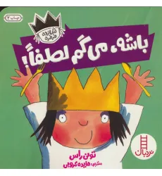 کتاب باشه،می گم لطفا! (شازده فرفره)،(گلاسه) کتاب باشه،می گم لطفا! (شازده فرفره)،(گلاسه)