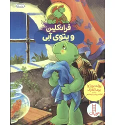 کتاب فرانکلین و پتوی آبی (گلاسه) کتاب فرانکلین و پتوی آبی (گلاسه)