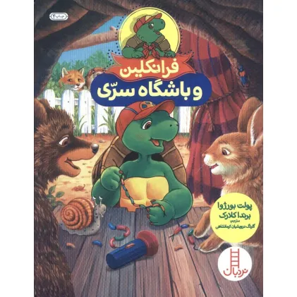 کتاب فرانکلین و باشگاه سری (گلاسه)