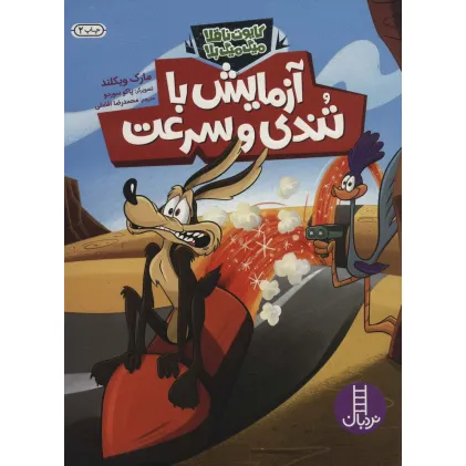 کتاب آزمایش با تندی و سرعت (کایوت ناقلا میگ میگ بلا)،(گلاسه)