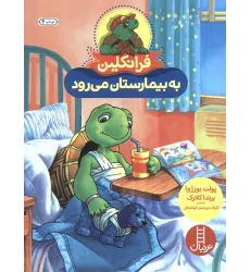 کتاب فرانکلین به بیمارستان می رود (گلاسه)