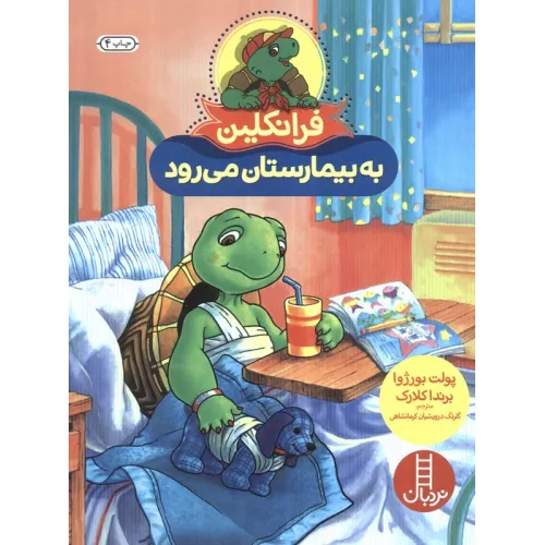کتاب فرانکلین به بیمارستان می رود (گلاسه)