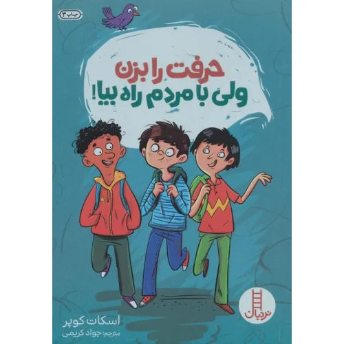 کتاب حرفت را بزن ولی با مردم راه بیا!