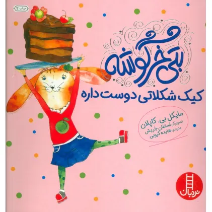 کتاب بتی خرگوشه کیک شکلاتی دوست داره (گلاسه)