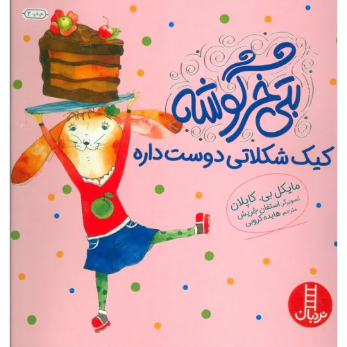 کتاب بتی خرگوشه کیک شکلاتی دوست داره (گلاسه)