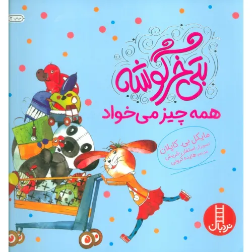 کتاب بتی خرگوشه همه چیز می خواد (گلاسه)