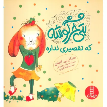 کتاب بتی خرگوشه که تقصیری نداره (گلاسه)