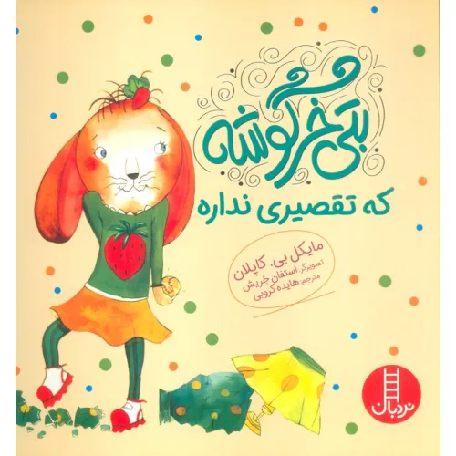کتاب بتی خرگوشه که تقصیری نداره (گلاسه)