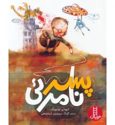 کتاب پسر نامریی کتاب پسر نامریی