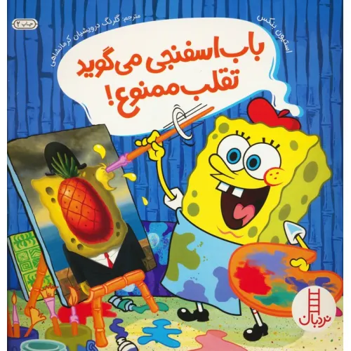 کتاب باب اسفنجی می گوید تقلب ممنوع!