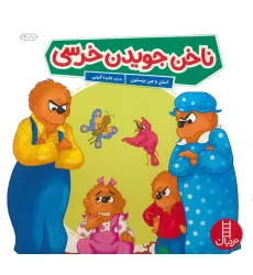 کتاب ناخن جویدن خرسی (گلاسه) کتاب ناخن جویدن خرسی (گلاسه)