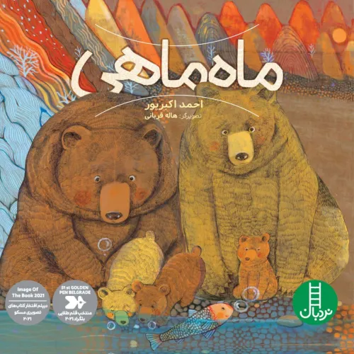 کتاب ماه ماهی (گلاسه)