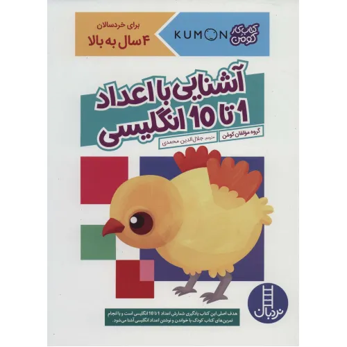 کتاب آشنایی با اعداد 1 تا 10 انگلیسی (کتاب کار کومن)