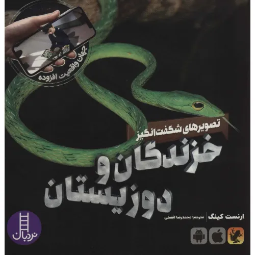 کتاب تصویرهای شگفت انگیز خزندگان و دوزیستان (جهان واقعیت افزوده)،(گلاسه)