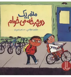 کتاب منم یک دوچرخه می خوام (گلاسه)