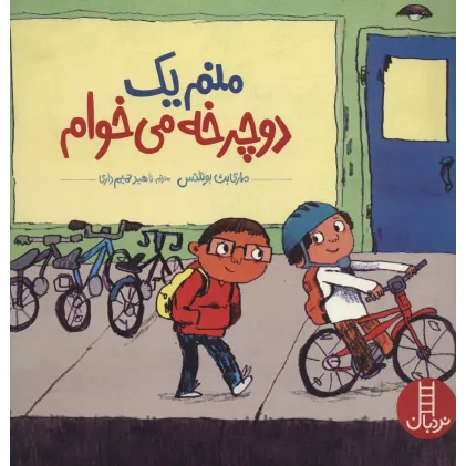 کتاب منم یک دوچرخه می خوام (گلاسه) کتاب منم یک دوچرخه می خوام (گلاسه)