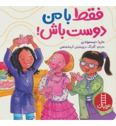 کتاب فقط با من دوست باش! (گلاسه)
