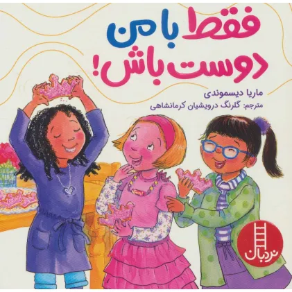 کتاب فقط با من دوست باش! (گلاسه)