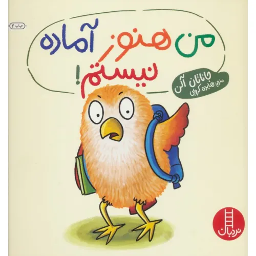 کتاب من هنوز آماده نیستم! (گلاسه)