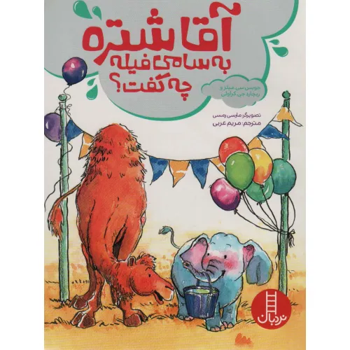 کتاب آقا شتره به سامی فیله چه گفت؟ (گلاسه)
