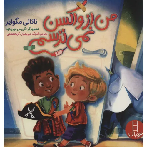 کتاب من از واکسن نمی ترسم