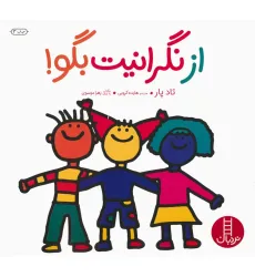 کتاب از نگرانیت بگو! (گلاسه) کتاب از نگرانیت بگو! (گلاسه)