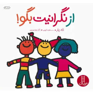 کتاب از نگرانیت بگو! (گلاسه) کتاب از نگرانیت بگو! (گلاسه)