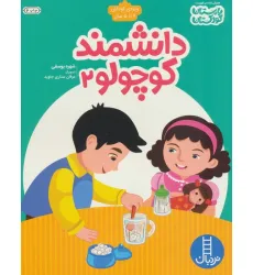 کتاب دانشمند کوچولو 2 (ویژه ی کودکان 4تا5 سال) کتاب دانشمند کوچولو 2 (ویژه ی کودکان 4تا5 سال)