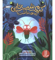 کتاب کرم شب تابی که نور نداشت! (گلاسه) کتاب کرم شب تابی که نور نداشت! (گلاسه)