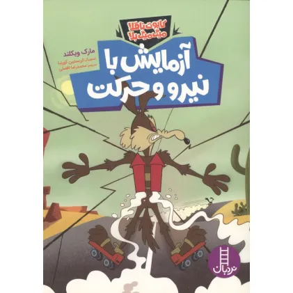 کتاب آزمایش با نیرو و حرکت (گلاسه)