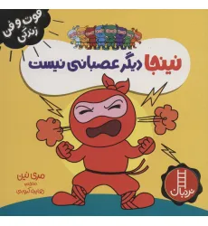 کتاب نینجا دیگر عصبانی نیست (فوت و فن زندگی)،(گلاسه) کتاب نینجا دیگر عصبانی نیست (فوت و فن زندگی)،(گلاسه)