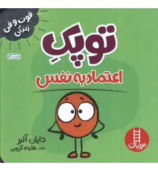 کتاب توپک اعتماد به نفس (فوت و فن زندگی) کتاب توپک اعتماد به نفس (فوت و فن زندگی)