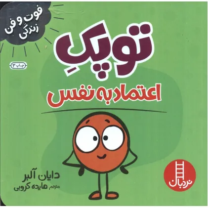 کتاب توپک اعتماد به نفس (فوت و فن زندگی)