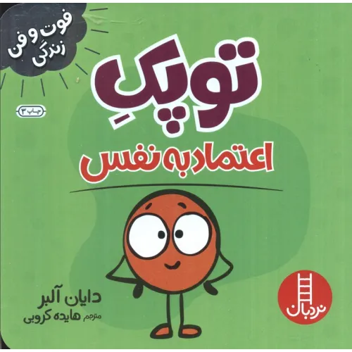 کتاب توپک اعتماد به نفس (فوت و فن زندگی)