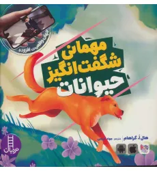 کتاب مهمانی شگفت انگیز حیوانات (جهان واقعیت افزوده)،(گلاسه) کتاب مهمانی شگفت انگیز حیوانات (جهان واقعیت افزوده)،(گلاسه)
