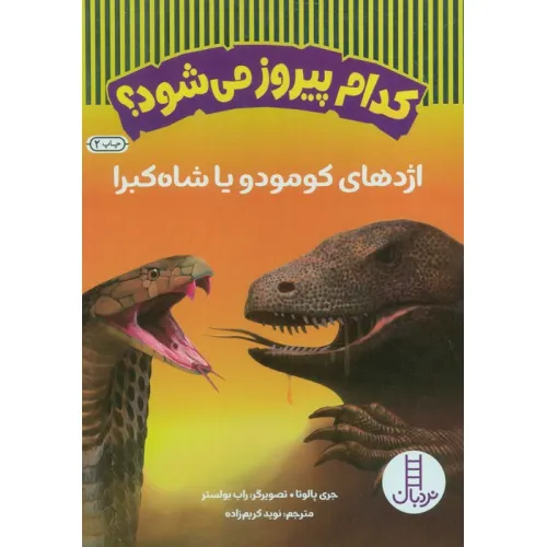 کتاب کدام پیروز می شود؟ (اژدهای کومودو یا شاه کبرا)،(گلاسه)