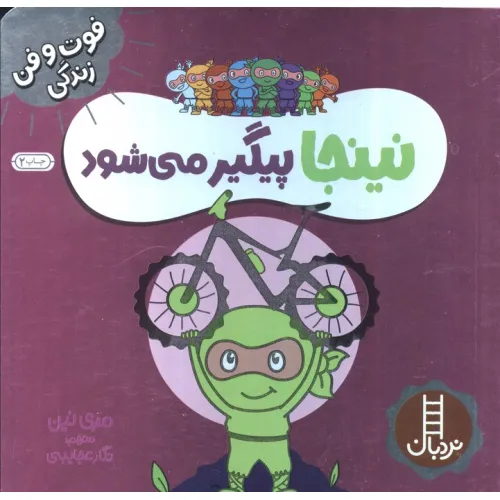 کتاب نینجا پیگیر می شود (فوت و فن زندگی)،(گلاسه)
